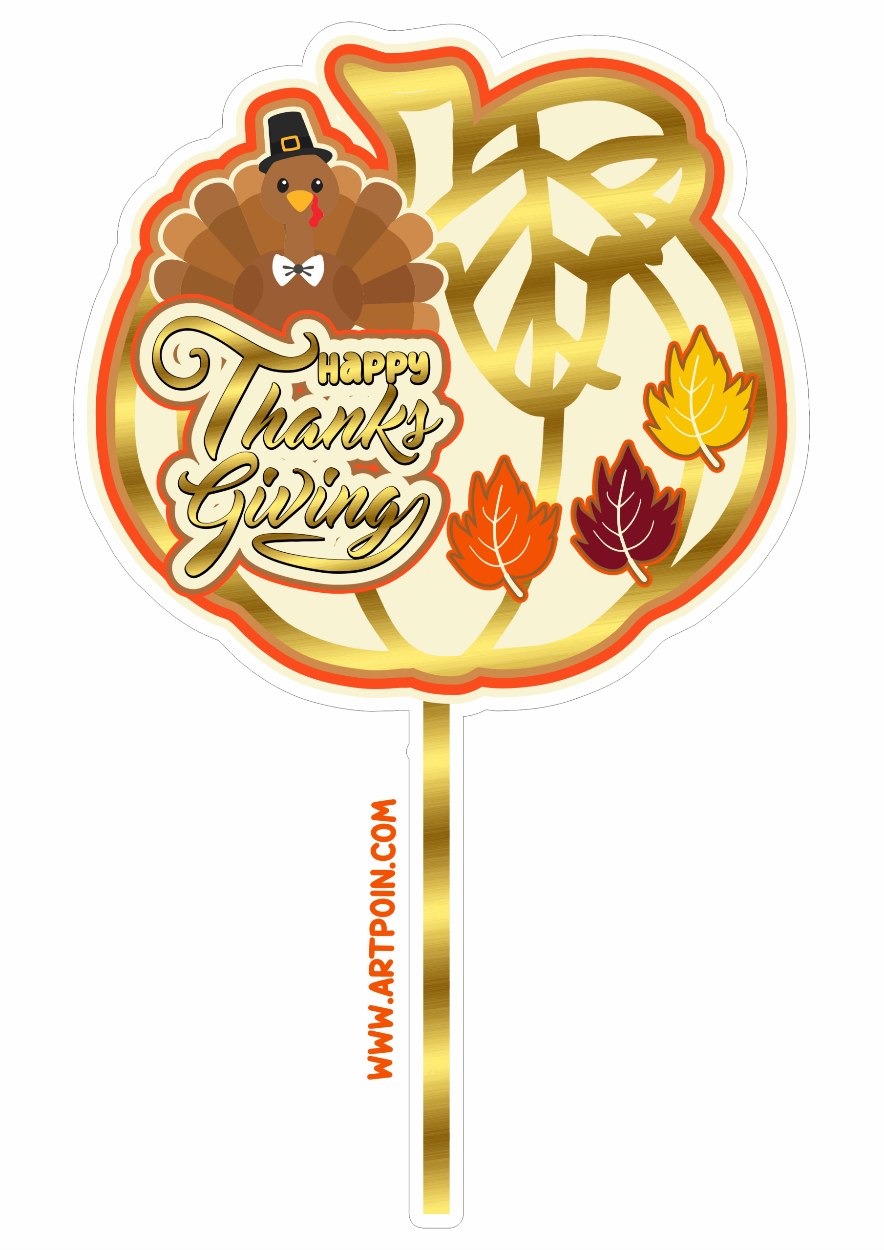 Happy Thanks Giving Cake Topper Printable Png with Happy Thanksgiving Cake Topper Printable