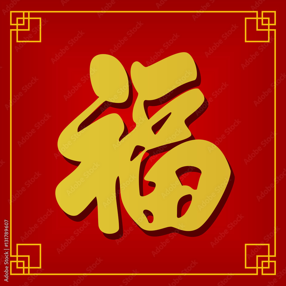 Chinese Fu Character (Good Fortune) Background For Chinese New pertaining to Chinese New Year Characters Printable